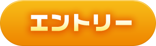 エントリーはこちら