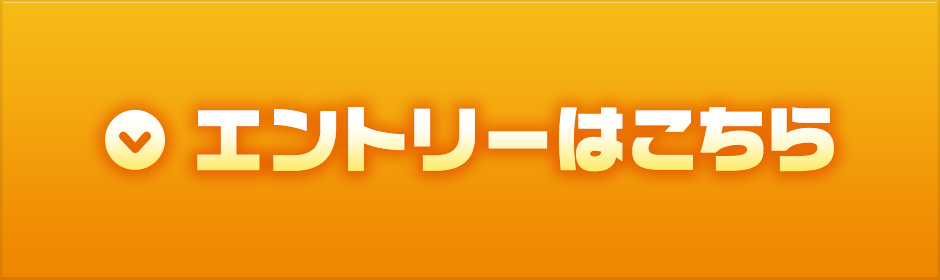 エントリーはこちら