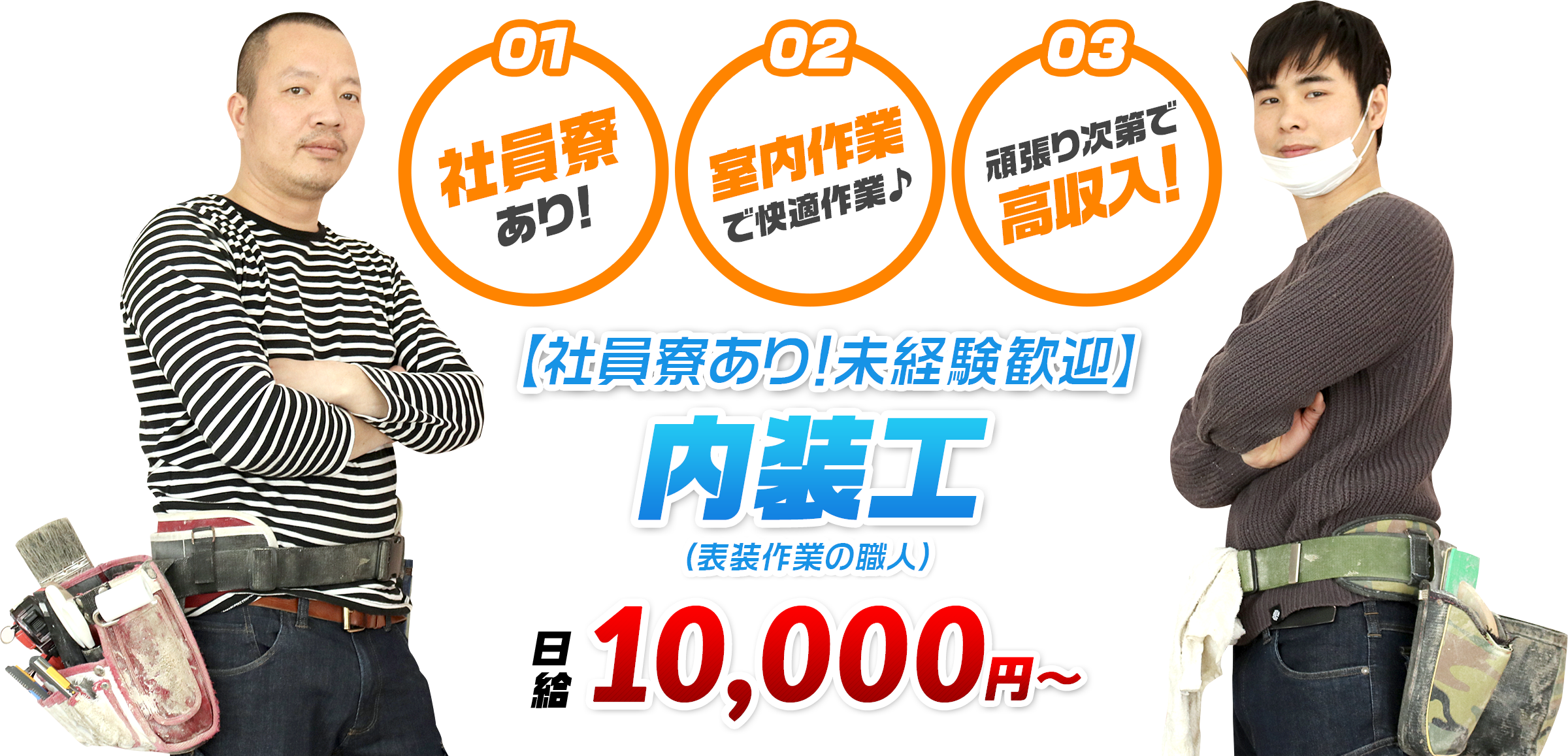 01：社員寮あり 02：室内作業で快適作業♪ 03：頑張り次第で高収入！【社員寮あり！未経験歓迎】内装工（表装作業の職人）日給10,000円〜