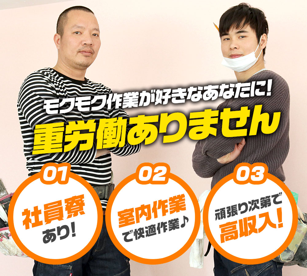 モクモク作業が好きなあなたに！重労働ありません 01：社員寮あり 02：室内作業で快適作業♪ 03：頑張り次第で高収入！