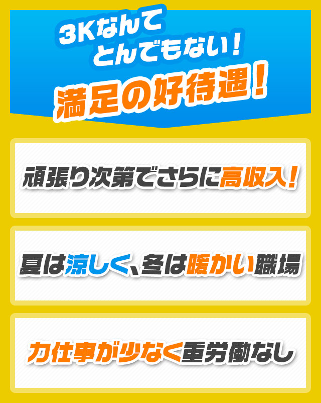 3Kなんてとんでもない！満足の好待遇！頑張り次第でさらに高収入！ 夏は涼しく、冬は暖かい職場 力仕事が少なく重労働なし