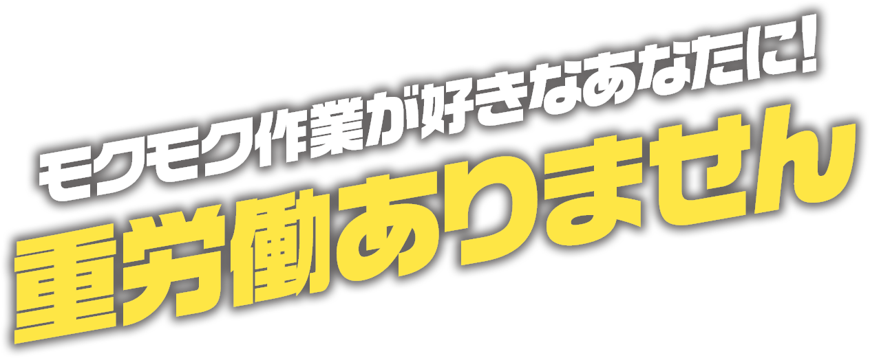 モクモク作業が好きなあなたに！重労働ありません