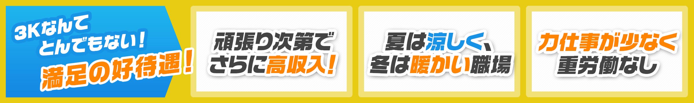 3Kなんてとんでもない！満足の好待遇！頑張り次第でさらに高収入！ 夏は涼しく、冬は暖かい職場 力仕事が少なく重労働なし